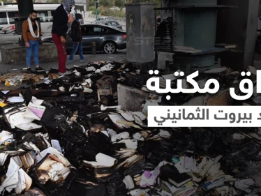 بالفيديو|| حادثة أشعلت لبنان.. إحراق مكتبة مشرد بيروت الثمانيني المثقف فمن هو