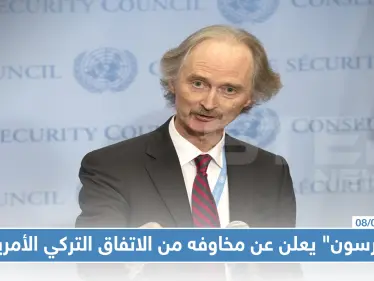 "بيدرسون" يعلن عن مخاوفه من الاتفاق التركي الأمريكي - وكالة ستيب نيوز