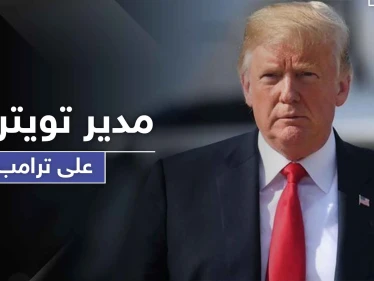 حرب على تويتر تشتعل بين ترامب ومدير المنصة... ومارك زوكربيرغ يطعن الأخير بالظهر