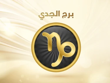 صفات برج الجدي ومميزاته وعيوبه وأسرار عنه لم تعرفها من قبل