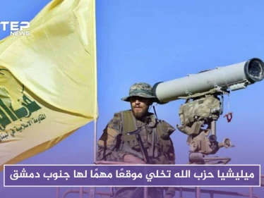 لهذه الأسباب أخلت ميليشيا حزب الله موقعًا مهمًا لها جنوب دمشق
