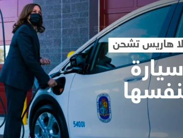 بالفيديو|| نائبة الرئيس الأمريكي كامالا هاريس تشحن سيارة كهربائية بنفسها وتكشف عن مستقبل هذه المركبات في أمريكا