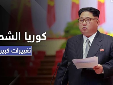 زعيم كوريا الشمالية يطيح بشخصيات ويجري تغييرات واسعة بنظام حكمه بعد عودته من الغياب