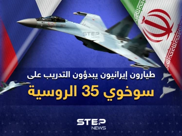 مرحلة جديدة من التعاون الإيراني-الروسي ... طيارون إيرانيون يبدؤون التدريب على سوخوي 35 الروسية