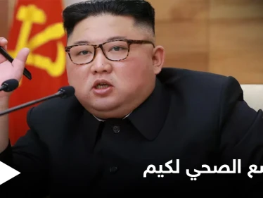 الظهور الأخير لـ زعيم كوريا الشمالية يثير موجةً من التساؤلات حول وضعه الصحي