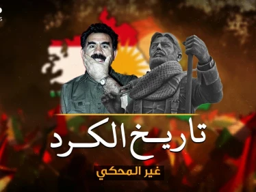 وثائقي.. التاريخ غير المحكي عن "الأكراد".. هل حقاً حان وقت تأسيس دولة الكرد !؟