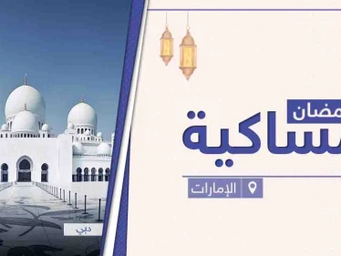 امساكية رمضان 2021 في الإمارات العربية