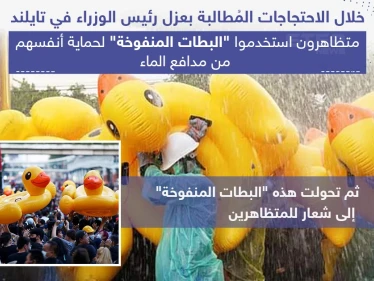 متظاهرون في تايلند استخدموا البطات المنفوخة لحماية أنفسهم من مدافع الماء
