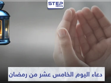 دعاء اليوم الخامس عشر من رمضان المبارك