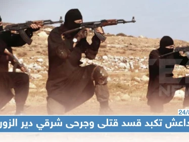 قتلى وجرحى من عناصر "قسد" في سلسلة هجمات متزامنة لـ"داعش" شرقي دير الزور..والتفاصيل!؟