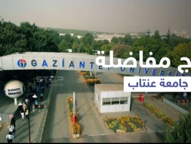 صدور نتائج مفاضلة جامعة غازي عنتاب وإعلان أسماء المقبولين في الرابط المرفق