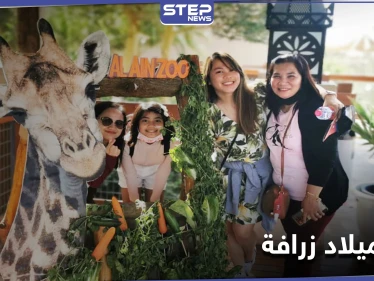 بالصور|| بحضور المدعوين... حديقة حيوان العين الإماراتية تحتفل بـ عيد ميلاد زرافة
