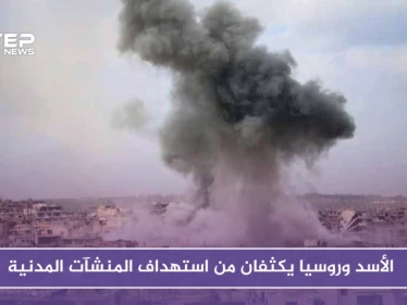 الأسد وروسيا يكثفان من استهداف المنشآت المدنية.. وغارات توقع ضحايا في معرة النعمان