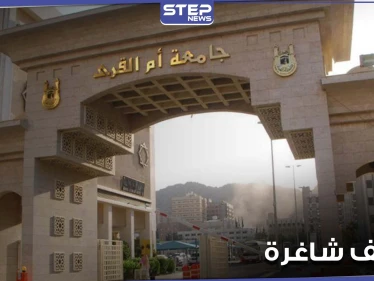 جامعة أم القرى تعلن عن شواغر لديها مع شروط التقديم