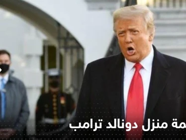 شاهد|| ترامب يفر بعد مداهمة منزله من الـ"إف بي أي" ويوجه رسالة للعالم