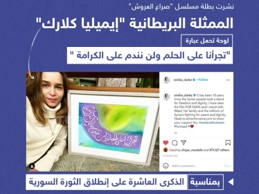 الممثلة البريطانية "إيمليا كلارك" تنشر لوحة دعماً للثورة السورية بذكراها العاشرة