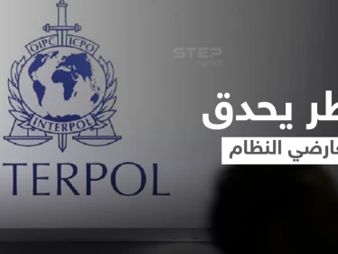 مدير سابق لمكتب "الإنتربول" بدمشق يكشف خطورة رفع الحظر وانعكاسه على معارضي النظام السوري