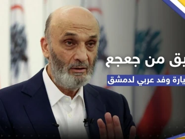 "في الحضن الإيراني".. سمير جعجع ينتقد زيارة الوفد البرلماني العربي لدمشق
