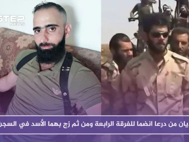 خاص | قياديان من درعا انضما للفرقة الرابعة ومن ثم زجّ بهما الأسد في السجن