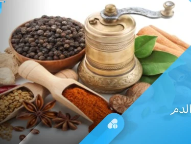 أطعمة وعناصر غذائية لعلاج تخثر الدم الخطير وتنشيط الدورة الدموية
