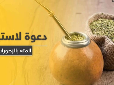 57 مليار ليرة قيمة استهلاك السوريين من المتة ودعوات للعودة إلى الزهورات