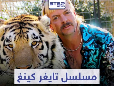 مسلسل تايغر كينغ "Tiger King" لمحبي الأفلام الوثائقية