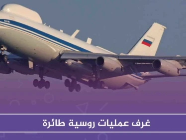 غرف عمليات روسية طائرة .. والصين تُثمّن ذلك لحرب عالمية ثالثة