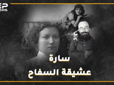 سارة آرونسون إمرأة قتلت الدولة العثمانية من سرير جمال باشا السفاح.."بطلة نيللي" بذرة الموساد الأولى