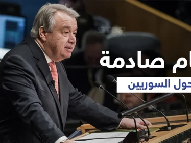 غوتيريش يكشف أرقام "المأساة السورية" الصادمة... وبريطانيا تكشف موقفها من إعادتها اللاجئين إلى سوريا