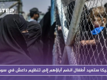 بلجيكا تستعيد أطفال انضم آباؤهم إلى تنظيم داعش في سوريا