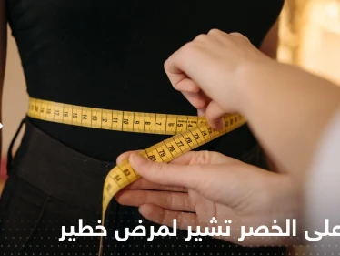علامة على الخصر تشير إلى الإصابة بمرض خطير في الكبد