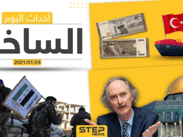 أهم أخبار اليوم في سوريا والعالم- الأحد 24/01/2021