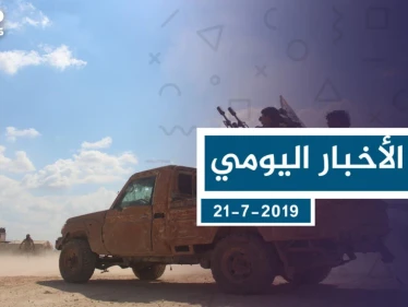موجز أخبار الوضع السوري ليوم الأحد 21-7-2019
