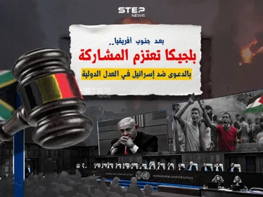 على خطى جنوب أفريقيا.. بلجيكا تعتزم المشاركة بالدعوى ضد إسرائيل.. برأيك كيف ستؤثر في العدل الدولية؟