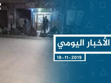 موجز أخبار الوضع السوري ليوم الاثنين 18-11-2019