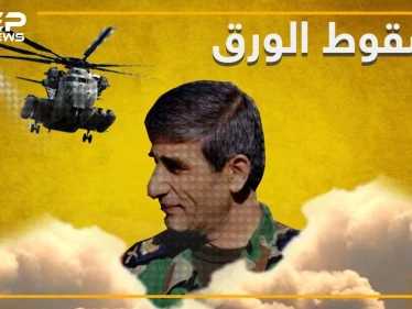 منذر زمام , نائب قائد القوات الجوية في جيش الأسد.. كرّمه الأسد أم أطاح به؟