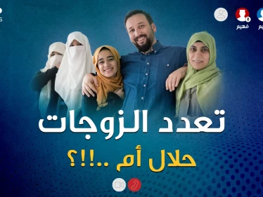 تعدد الزوجات هل حقاً حلال في الإسلام!؟..معلومات صادمة من سليم وحكيم وفهيم!!