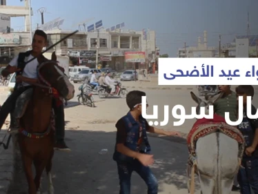 أجواء عيد الأضحى المبارك ممزوجة بغصة النزوح في شمال سوريا
