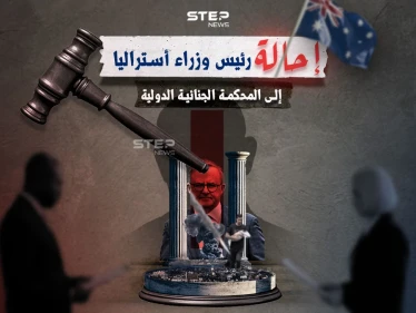 رئيس وزراء أستراليا إلى المحكمة الجنائية باعتباره شريكاً في الإبادة بغزة