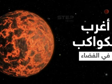 مواد نادرة وجو يشبه الكوكتيل.. دراسة تكشف معالم أغرب الكواكب على الإطلاق