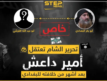 تحرير الشام تعتقل زعيم داعش الجديد بعد أشهر من خلافته للبغدادي