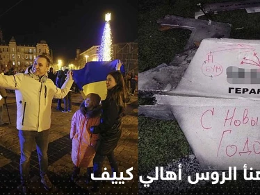 شاهد|| كيف هنأ الروس أهالي كييف بالعام الجديد.. رسالة حملتها طائرة بدون طيار