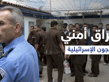 بعد هروب الأسرى الستة.. اختراق أمنيّ جديد في السجون الإسرائيلية