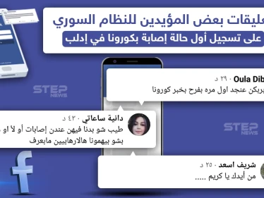 عقب تسجيل أول إصابة بفايروس كورونا في إدلب مؤيدين للنظام السوري يعلقون