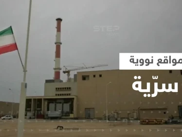 3 دول تكشف معلومات عن مواقع نووية سرية في إيران والأخيرة تسرع بإزالة الكاميرات