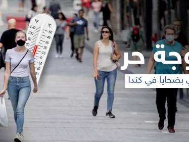 موجة الحر الشديد تودي بحياة أكثر من 200 شخصاً في كندا