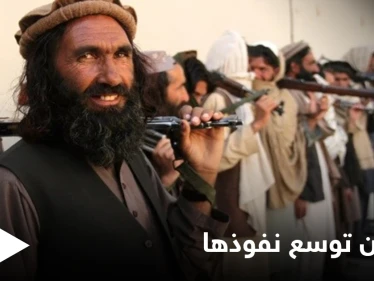 أفغانستان... تبدلاتٌ تطرأ على خارطة السيطرة العسكرية ترجّح كفة طالبان وواشنطن تعلّق