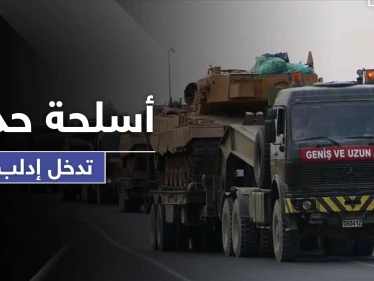 تعزيزات تركية جديدة إلى إدلب بينها مدافع بعيدة المدى مضادة للأسلحة البيولوجية والكيماوية.. فما هدفها