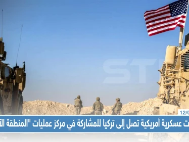 تعزيزات عسكرية أمريكية تصل إلى تركيا للمشاركة في مركز عمليات "المنطقة الآمنة"