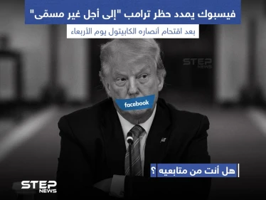 فيسبوك يمدد حظر ترامب إلى أجل غير مسمى